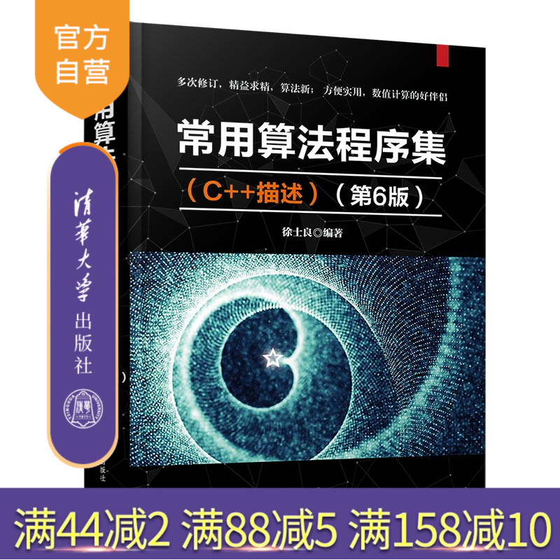 常用算法程序集（C++描述）（第6版） 算法 程序设计 工程计算程序 C语言