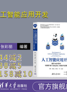 【官方正版新书】 人工智能应用开发——基于LabVIEW与百度飞桨（EasyDL）的设计与实现杨帆、张彩丽 清华大学出版社 嵌入式开发