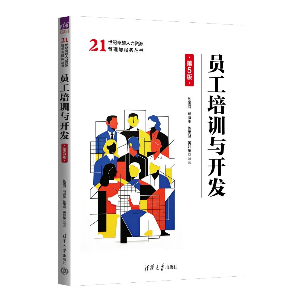 【官方正版新书】 员工培训与开发（第5版） 陈国海、马海刚、陈思等 清华大学出版社