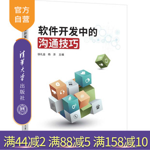 软件开发中 新书 沟通技巧徐礼金 杨泽等清华大学出版 软件开发技巧 社软件开发 官方正版