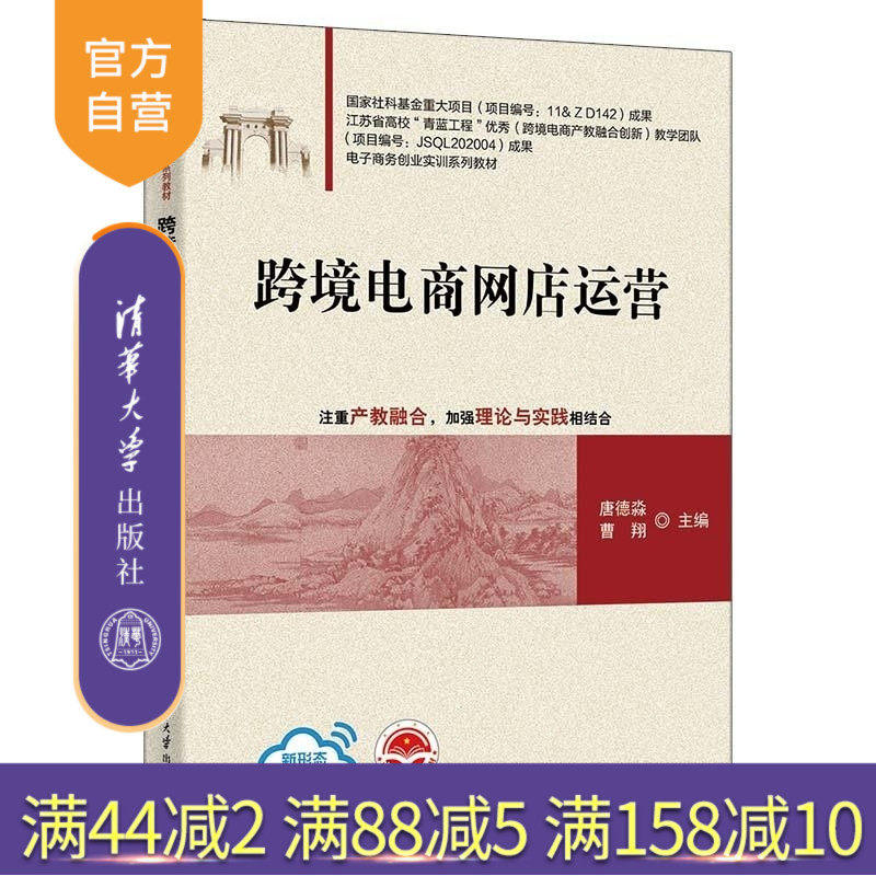 【官方正版新书】跨境电商网店运营 唐德淼 曹翔 清华大学出版社 电子商务