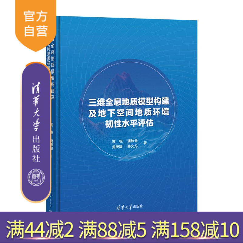 【官方正版新书】 三维全息地质模型构建及地下空间地质环境韧性水平评估 苏栋、潘秋景、黄茂隆等 清华大学出版社 土木工程、