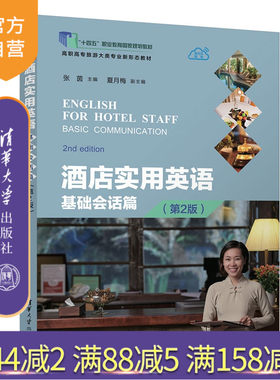 【官方正版新书】 酒店实用英语：基础会话篇（第2版） 张茵主编夏月梅副主编 清华大学出版社 酒店英语，旅游英语