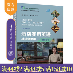 【官方正版新书】 酒店实用英语：基础会话篇（第2版） 张茵主编夏月梅副主编 清华大学出版社 酒店英语，旅游英语