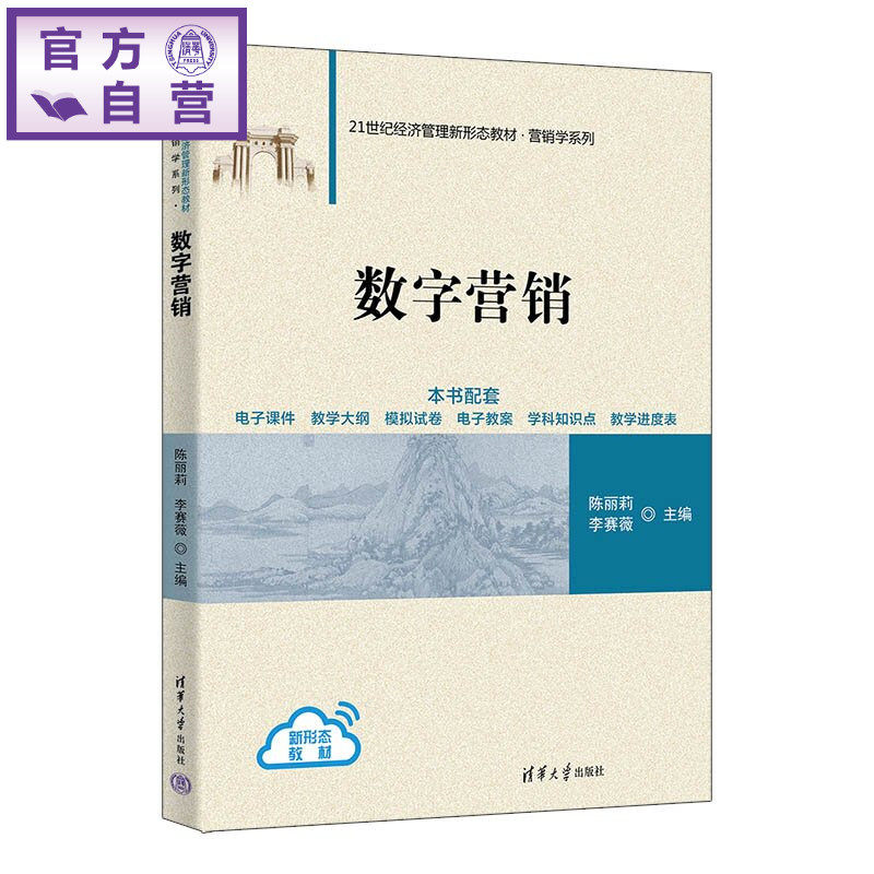 【官方正版新书】 数字营销 陈丽莉、李赛薇 清华大学出版社 营销、数字营销、营销学、市场营销