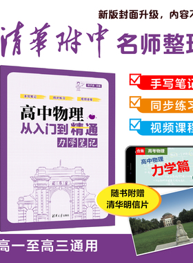 【官方正版新书】 高中物理从入门到精通：力学笔记（（清华附中高考物理强力推荐） 陈子涵 清华大学出版社 高中物理