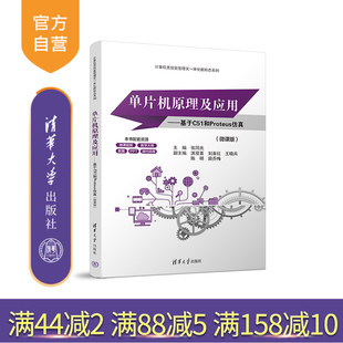洪双喜 单片微型计算机 新书 社 清华大学出版 刘春红 张同光 微课版 单片机原理及应用——基于C51和Proteus仿真 官方正版