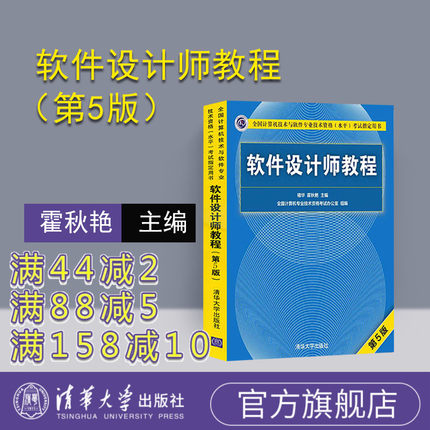 【官方正版新书】 软件设计师 第5版 清华大学出版社 软考中级软件设计师 第五版 教程 软件设计师考试大纲 同步考试辅导