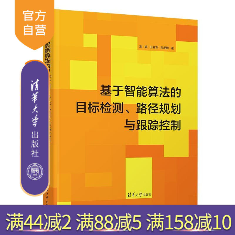 【官方正版新书】 基于智能算法的目标检测、路径规划与跟踪控制 刘杨、王立军、宗虎民 清华大学出版社 智能系统遗传算法跟踪