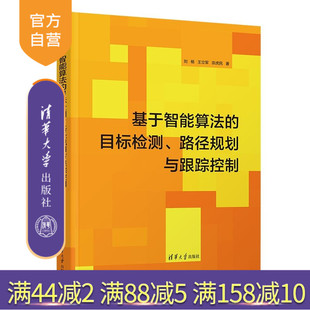 【官方正版新书】 基于智能算法的目标检测、路径规划与跟踪控制 刘杨、王立军、宗虎民 清华大学出版社 智能系统遗传算法跟踪