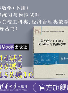 【官方正版】 高等数学练习题 下册 高等数学练习册 刘强 高等数学习题集 高等数学习题册 高数习题 高等数学练习 清华大学 工科