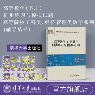 【官方正版】 高等数学练习题 下册 高等数学练习册 刘强 高等数学习题集 高等数学习题册 高数习题 高等数学练习 清华大学 工科