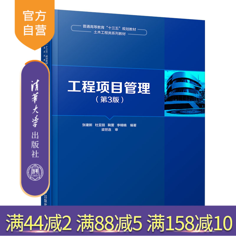 工程项目管理(第3版)(普通高等教育十三五规划教材 土木工程类系列教材) 工程项目管理 管理学