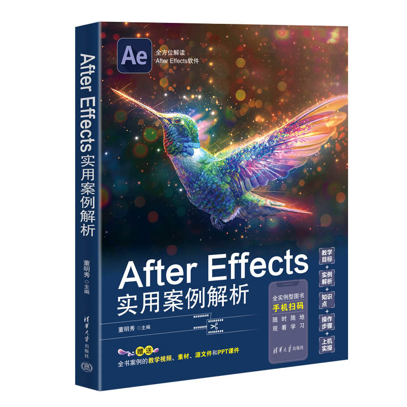 【官方正版新书】 After Effects实用案例解析董明秀 清华大学出版社 图像处理软件