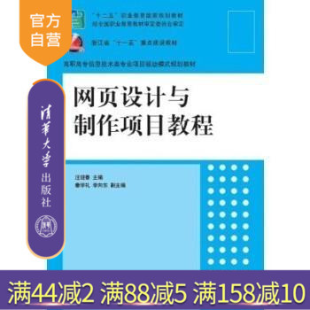 【官方正版】 网页设计与制作项目教程 信息技术类专业项目驱动模式规划教材 汪迎春 秦学礼 李向东 清华大学出版社