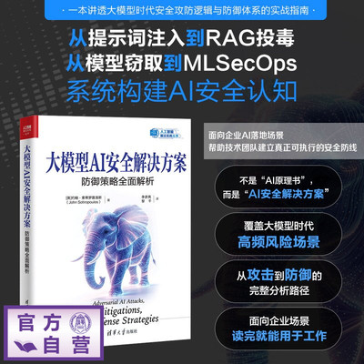 大模型AI安全解决方案：防御策略全面解析 [英]约翰·索蒂罗普等 9787302719526 清华大学出版社qh书籍