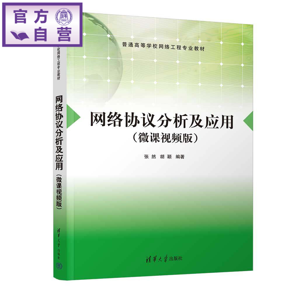 【官方正版新书】 网络协议分析及应用(微课视频版)(普通高等学校网络工程专业教材) 张然、胡颖 清华大学出版社 网络协议