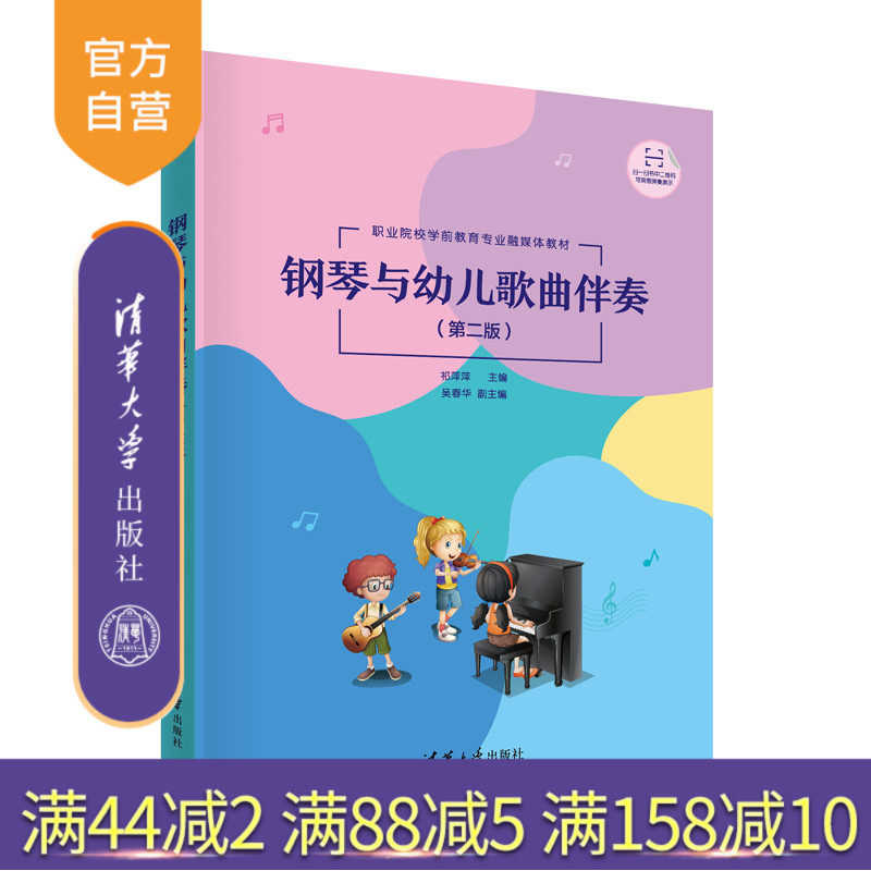【官方正版】钢琴与幼儿歌曲伴奏(第二版) 祁萍萍 清华大学出版社 学前教育钢琴学前音乐幼儿歌曲