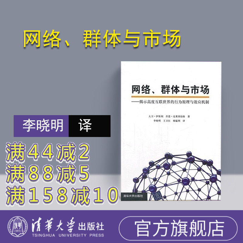 【官方正版】 网络、群体与市场 揭示高度互联世界的行为原理与效应机制 社会科学 社会学 社会发展与变迁 全球通