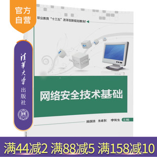 【官方正版】 网络安全技术基础 职业教育改革创新规划教材 陆国浩 朱建东 李街生 李洋 王照 戴立 清华大学出版社