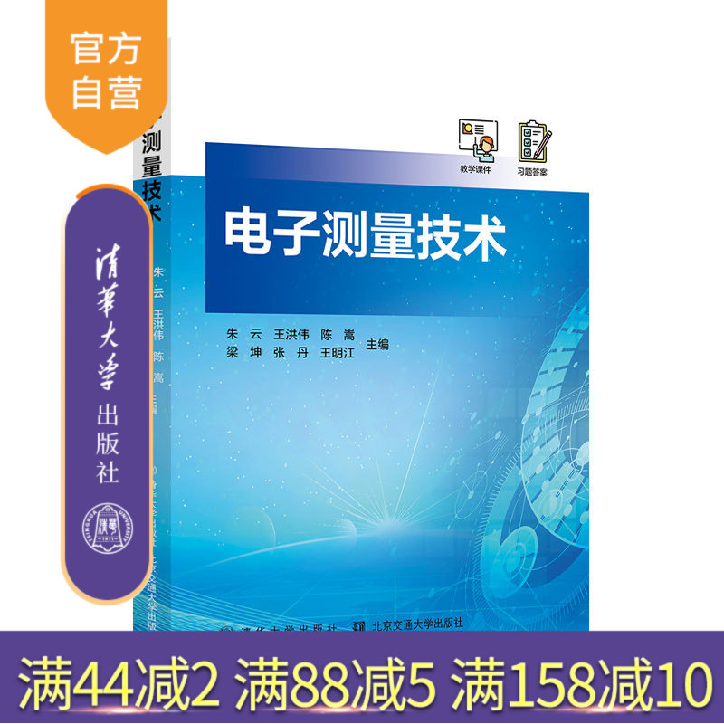 清华大学出版社电子测量技术