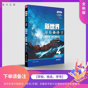 【下单请备注：学校、姓名、学号】 新世界交互英语（全新版）视听说学生用书4 文旭、许德金、肖明文等 清华大学出版社 大学英语