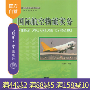 【官方正版】 国际航空物流实务 清华大学出版社 李旭东