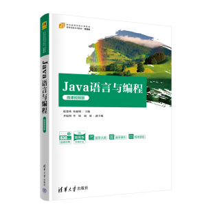 Java语言与编程 程序设计 JAVA语言 李锐 官方正版 新书 赵欣 赵逢禹 微课视频版 社 朱丽娟 清华大学出版 齐福利