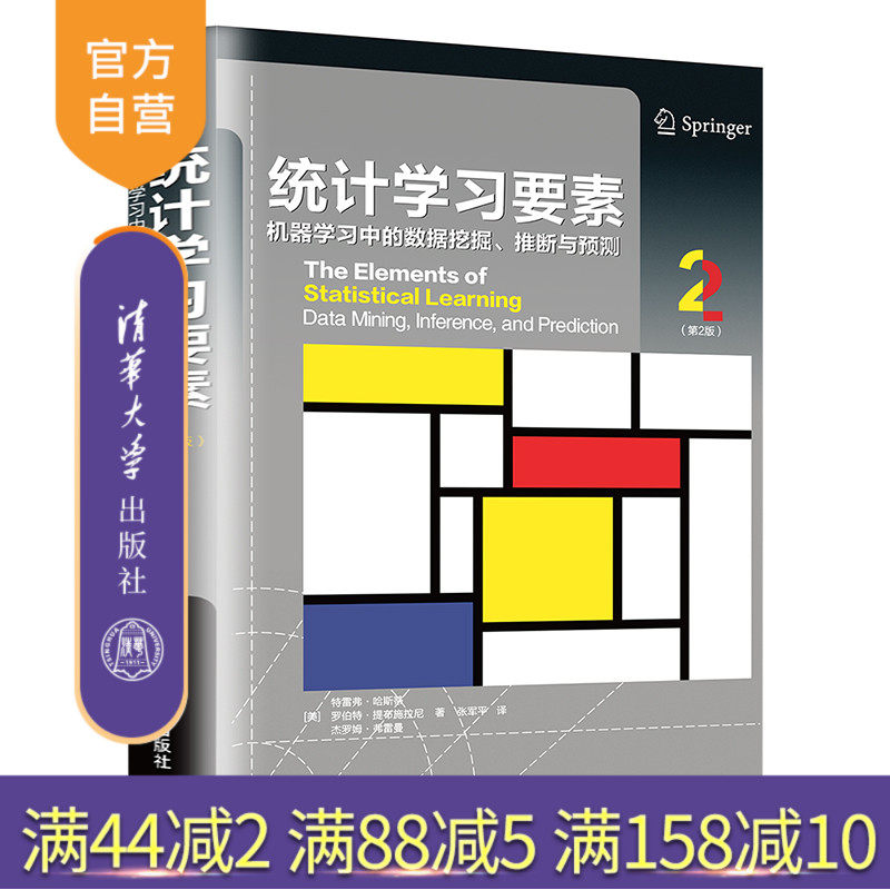 【官方正版】统计学习要素:机器学习中的数据挖掘、推断与预测(第2版) 特雷弗·哈斯蒂 清华大学出版社 统计学人工智能数据挖掘