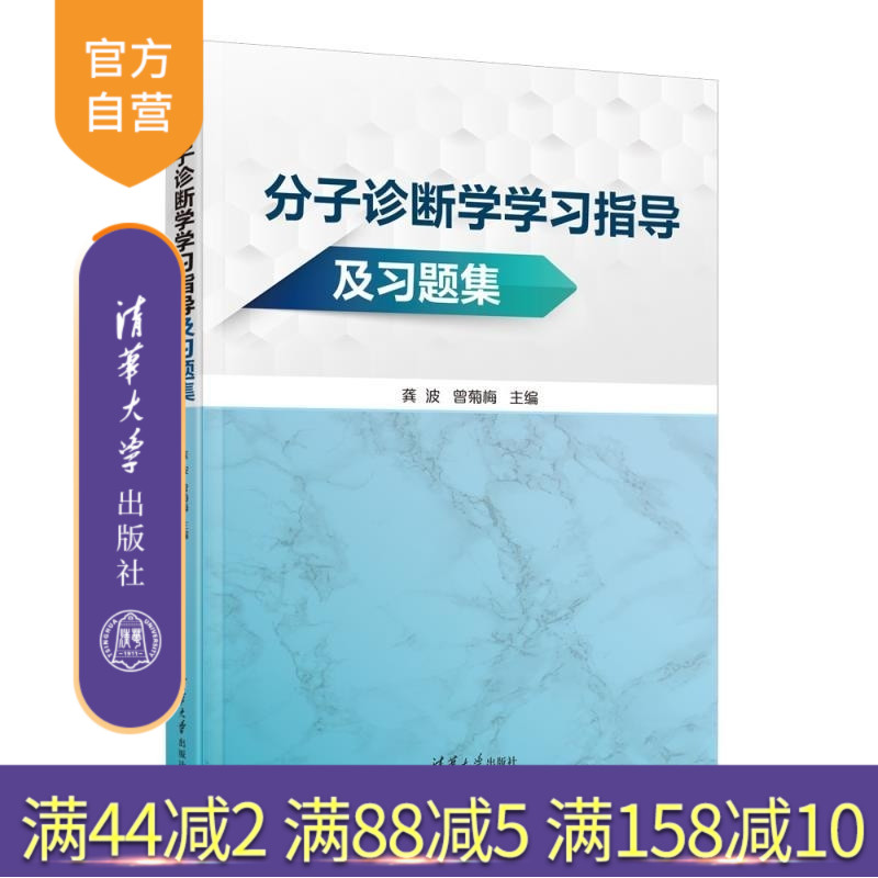 【官方正版新书】分子诊断学学习指导及习题集 龚波 曾菊梅 清华大学出版社 医学教材 医学技术 检验医学 分子诊断