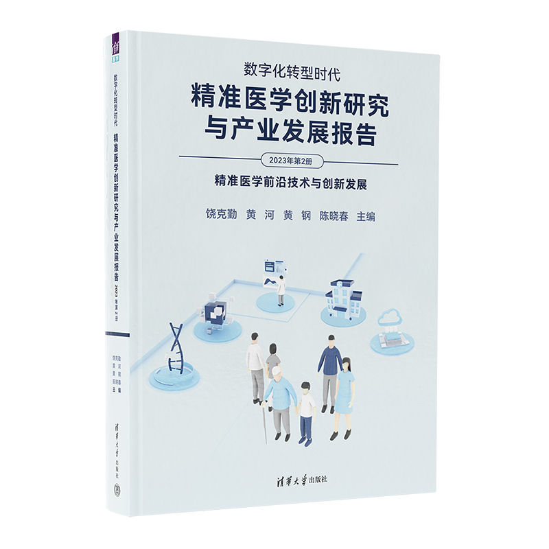 【官方正版新书】数字化转型时代:精准医学创新研究与产业发展报告(2023年第2册) 饶克勤、黄河 清华大学出版社精准医学