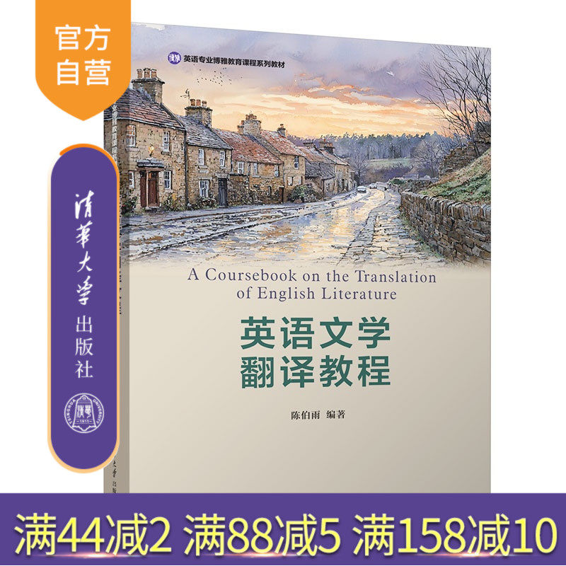 【官方正版新书】 英语文学翻译教程 陈伯雨 清华大学出版社 英国文学英译