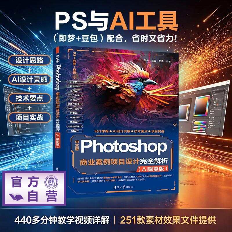 【官方正版新书】 中文版Photoshop商业案例项目设计完全解析(AI赋能版) 岳绚、赵璇、祁峰 清华大学出版社 Ph
