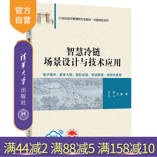 物流管理 教材 智慧冷链场景设计与技术应用 清华大学出版 社 艾心 新书 王玲 高等学校 ①冷冻食品 官方正版