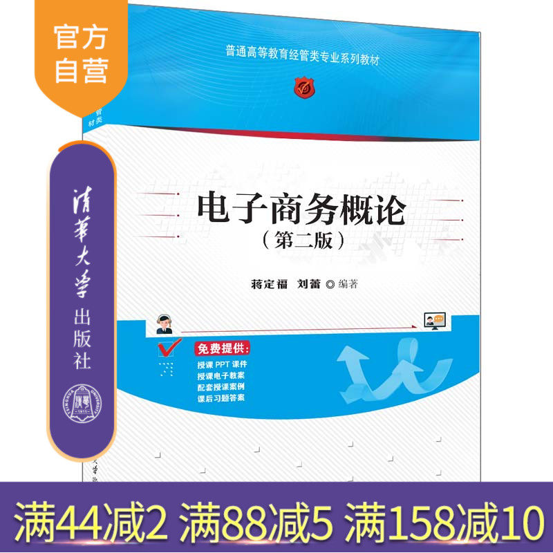 清华大学出版社电子商务概论