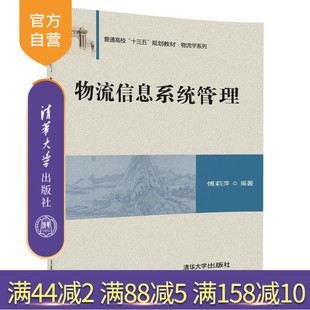 【官方正版】 物流信息系统管理 普通高校十三五规划教材 物流学系列 傅莉萍 清华大学出版社