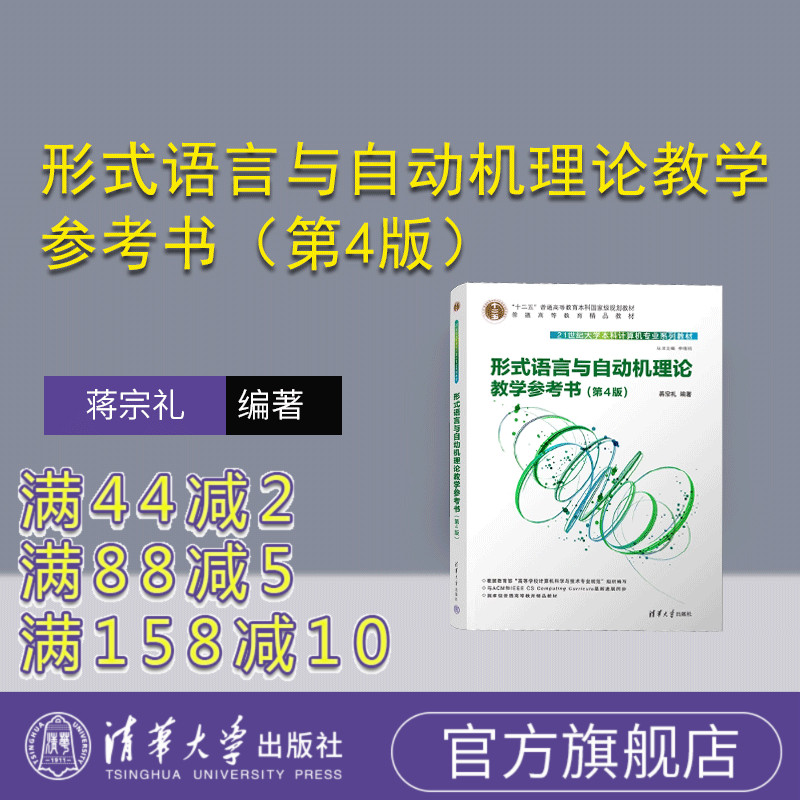 清华大学出版社形式语言
