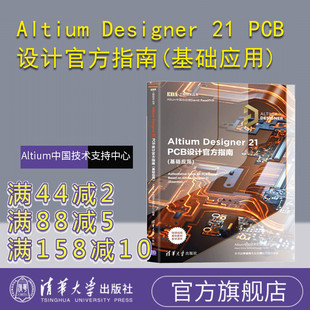 基础应用 电子信息通信工程 Altium 社 清华大学出版 Altium中国技术支持中心 PCB设计官方指南 Designer 官方正版