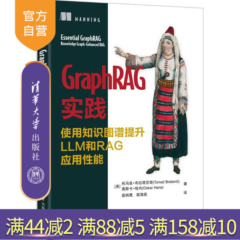 【官方正版新书】 GraphRAG实践：使用知识图谱提升LLM和RAG应用性能 [美]托马兹·布拉塔等 清华大学出版社