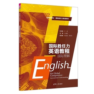 高亚娟 官方正版 王昊 李玲玲 外语 国际胜任力英语教程 社 新书 国际人才 国际理解 清华大学出版 王浦程