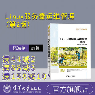 【官方正版】Linux服务器运维管理(第2版) 清华大学出版社 杨海艳 计算机科学与技术Linux操作系统