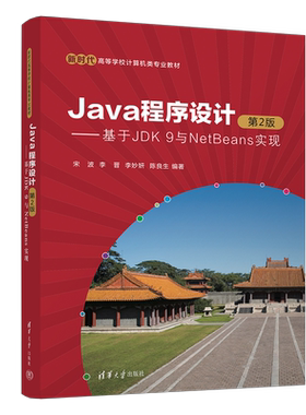 【正版新书】Java程序设计（第2版）——基于JDK 9与NetBeans实现 宋波，李晋，李妙妍，陈良生 清华大学出版社 Java，JDK，