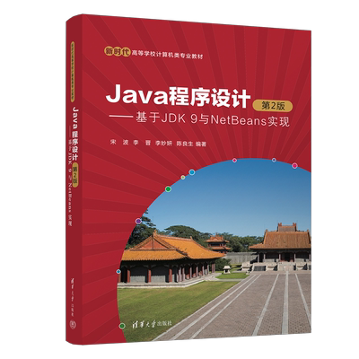 【官方正版新书】Java程序设计（第2版）——基于JDK 9与NetBeans实现 宋波，李晋，李妙妍，陈良生 清华大学出版社 Java，JDK，