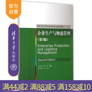 【官方正版】 企业生产与物流管理 第2版 普通高等学校物流管理专业系列教材 马士华 林勇 清华大学出版社