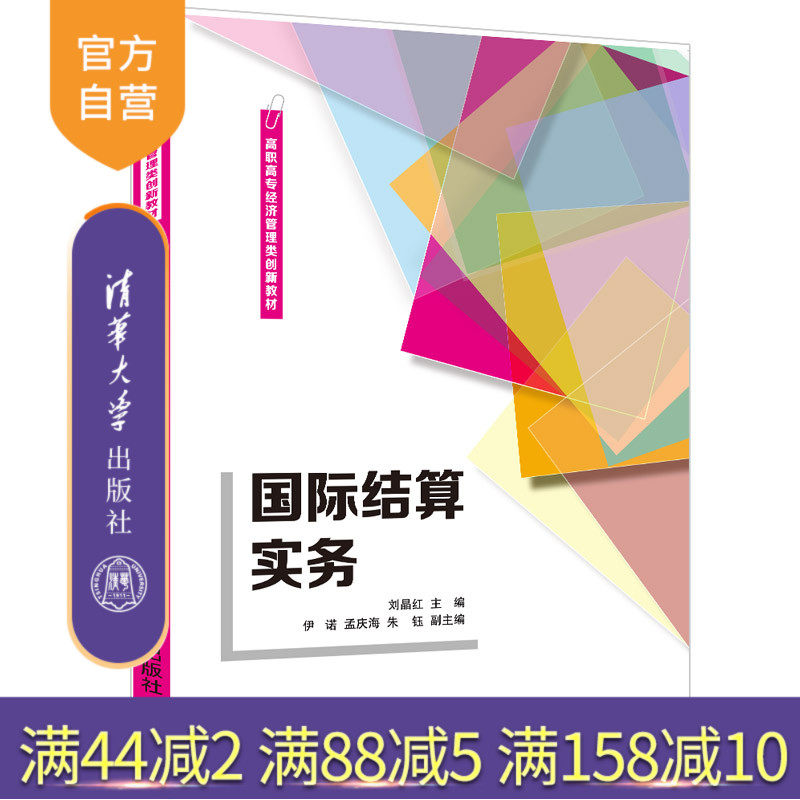 【官方正版】国际结算实务 刘晶红 清华大学出版社 国际结算操作经济管理高职高专教材