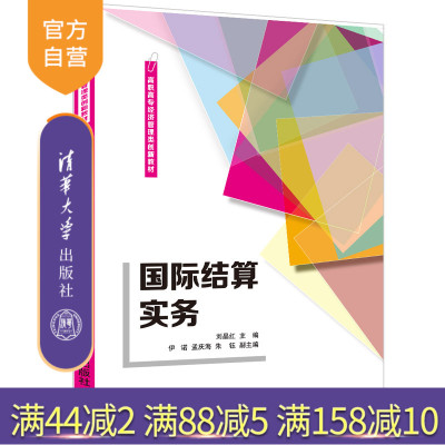 【官方正版】国际结算实务 刘晶红 清华大学出版社 国际结算操作经济管理高职高专教材