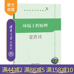 【官方正版新书】 环境工程原理 郭少青、王建成、卫贤贤、杨改强、冯国红、董洁 清华大学出版社 环境工程原理