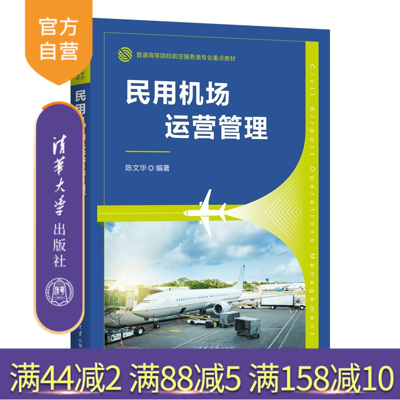 【官方正版新书】 民用机场运营管理 陈文华 清华大学出版社 旗舰店 图书 教程 教 机场管理；机场布局；飞行区运行管理；安全管理