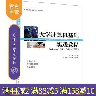 大学计算机基础实践教程 Windows操作系统 社 刘翼 官方正版 新书 王文发 Windows 清华大学出版 Office 田云娜 2016
