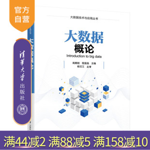 官方正版 社 大数据概论 清华大学出版 计算机科学与技术工学大数据云计算数据可视化 高腾刚